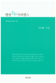 멜랑코리사피엔스 (시와소금 시인선 067)